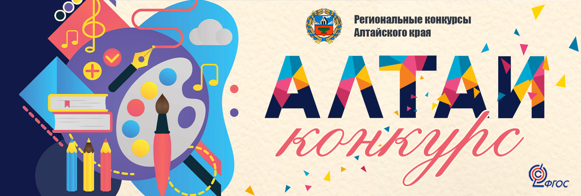 «АЛТАЙ-КОНКУРС»